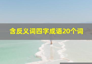 含反义词四字成语20个词