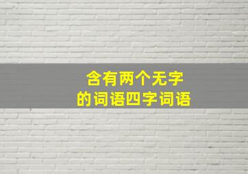 含有两个无字的词语四字词语