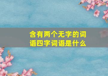 含有两个无字的词语四字词语是什么