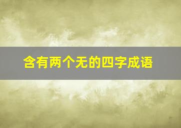 含有两个无的四字成语