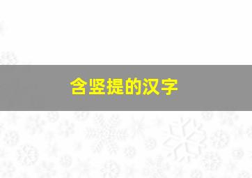 含竖提的汉字