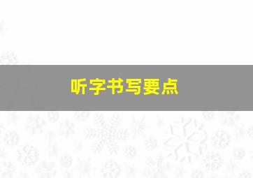 听字书写要点