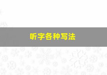 听字各种写法