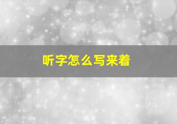 听字怎么写来着