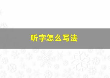 听字怎么写法