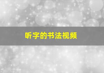 听字的书法视频