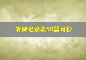 听课记录表50篇可抄