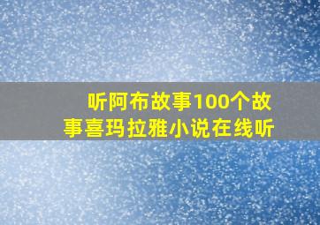 听阿布故事100个故事喜玛拉雅小说在线听