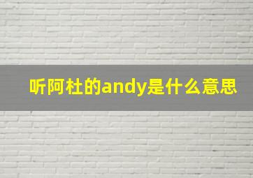 听阿杜的andy是什么意思