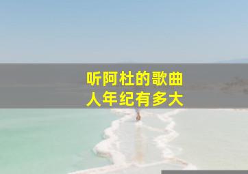 听阿杜的歌曲人年纪有多大