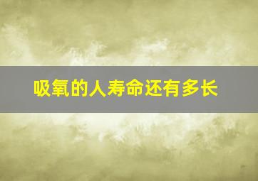 吸氧的人寿命还有多长