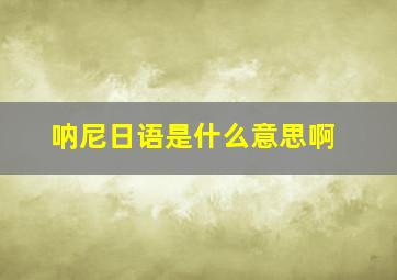 呐尼日语是什么意思啊