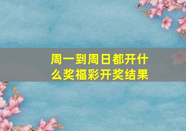 周一到周日都开什么奖福彩开奖结果