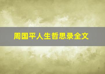 周国平人生哲思录全文