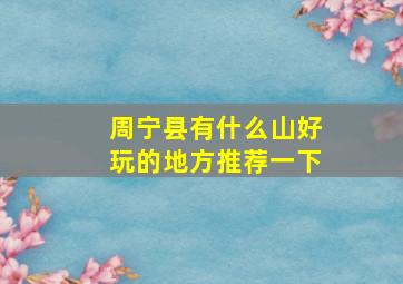 周宁县有什么山好玩的地方推荐一下