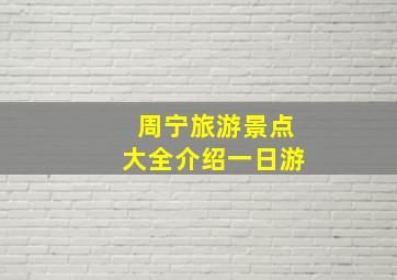 周宁旅游景点大全介绍一日游