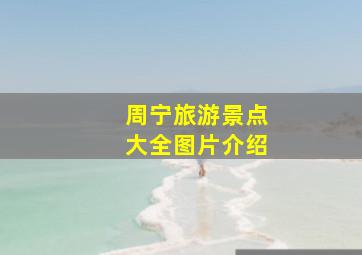 周宁旅游景点大全图片介绍