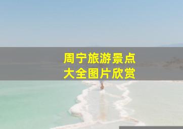 周宁旅游景点大全图片欣赏