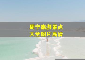 周宁旅游景点大全图片高清