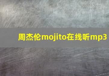 周杰伦mojito在线听mp3