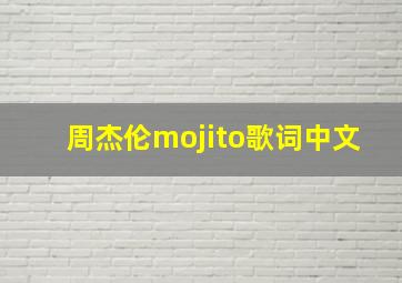 周杰伦mojito歌词中文