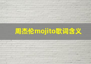 周杰伦mojito歌词含义