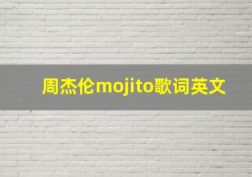 周杰伦mojito歌词英文