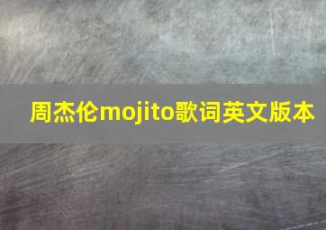 周杰伦mojito歌词英文版本