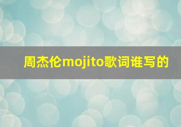 周杰伦mojito歌词谁写的