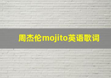 周杰伦mojito英语歌词