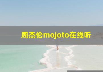 周杰伦mojoto在线听