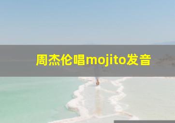 周杰伦唱mojito发音