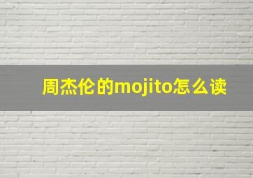 周杰伦的mojito怎么读