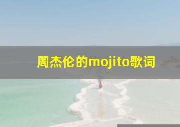 周杰伦的mojito歌词