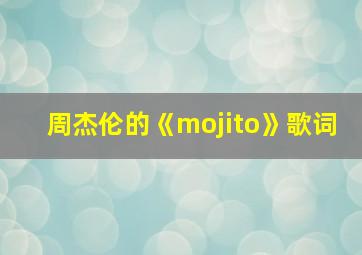 周杰伦的《mojito》歌词