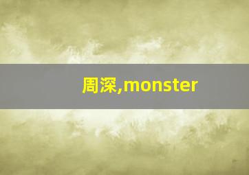 周深,monster