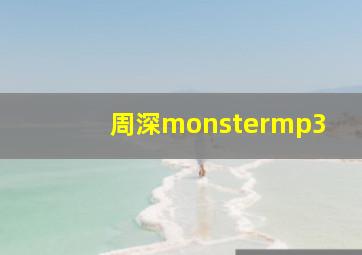 周深monstermp3