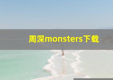 周深monsters下载