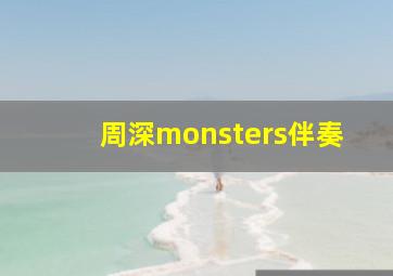 周深monsters伴奏