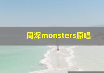 周深monsters原唱