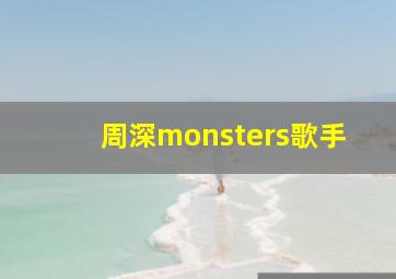 周深monsters歌手