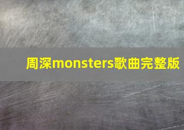 周深monsters歌曲完整版