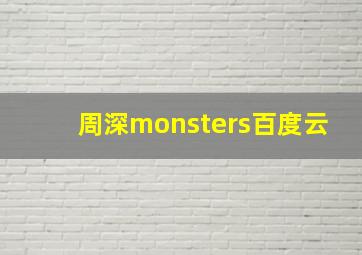 周深monsters百度云