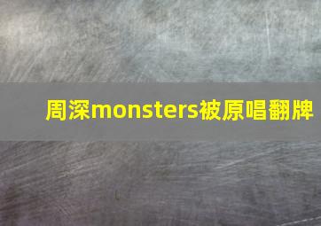 周深monsters被原唱翻牌