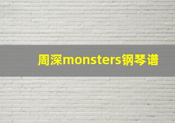 周深monsters钢琴谱