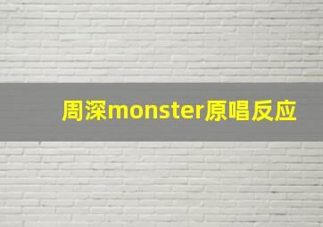 周深monster原唱反应