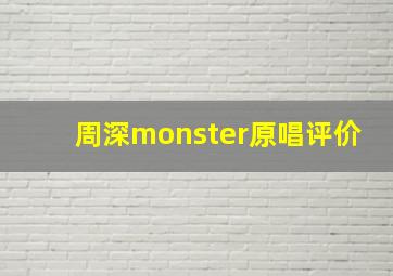 周深monster原唱评价