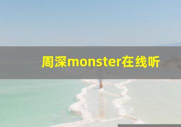 周深monster在线听