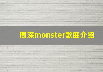 周深monster歌曲介绍