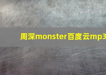 周深monster百度云mp3